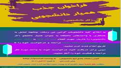 فراخوان جذب همیار دانشجو (کار دانشجویی)-ویژه دانشجویان